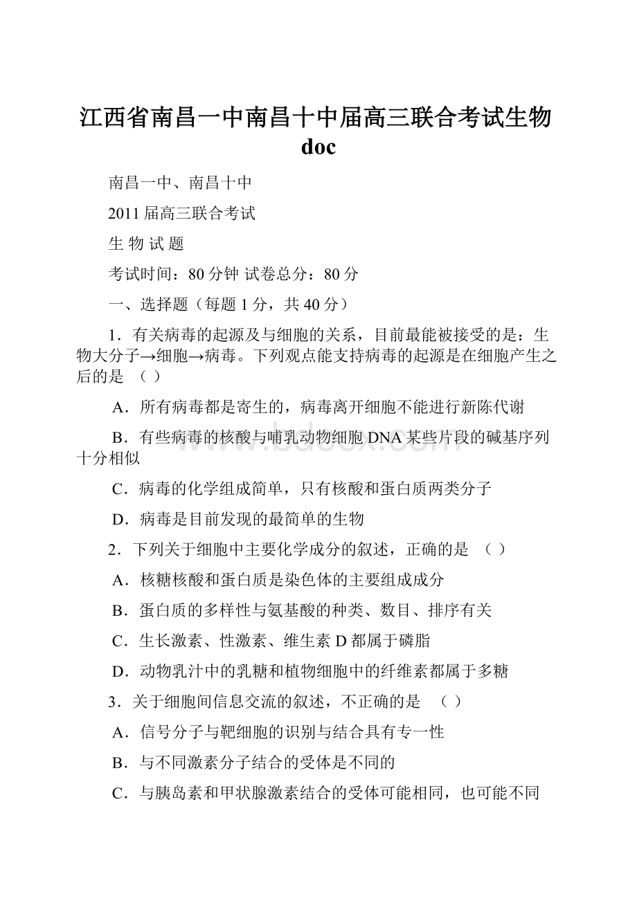 江西省南昌一中南昌十中届高三联合考试生物doc.docx