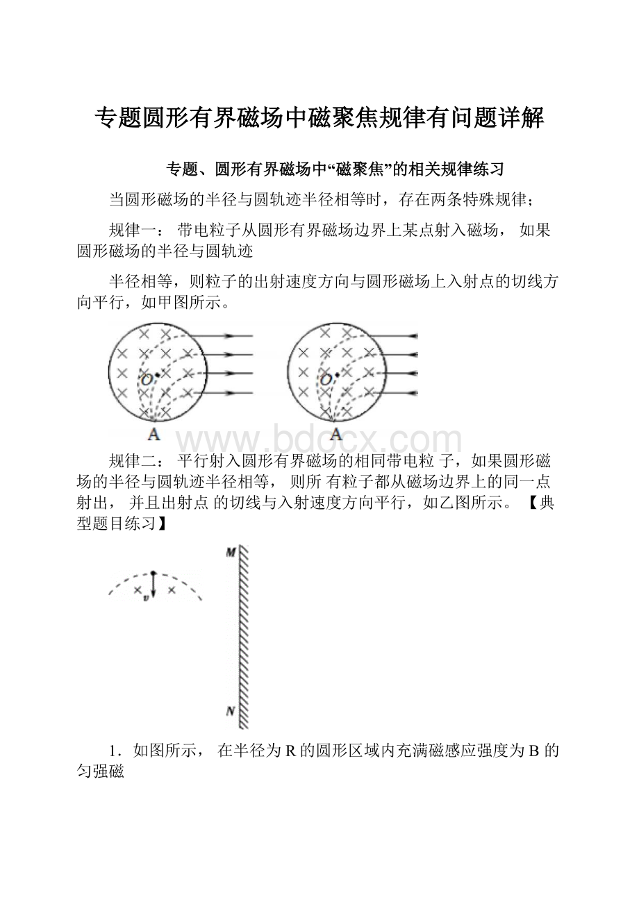 专题圆形有界磁场中磁聚焦规律有问题详解.docx