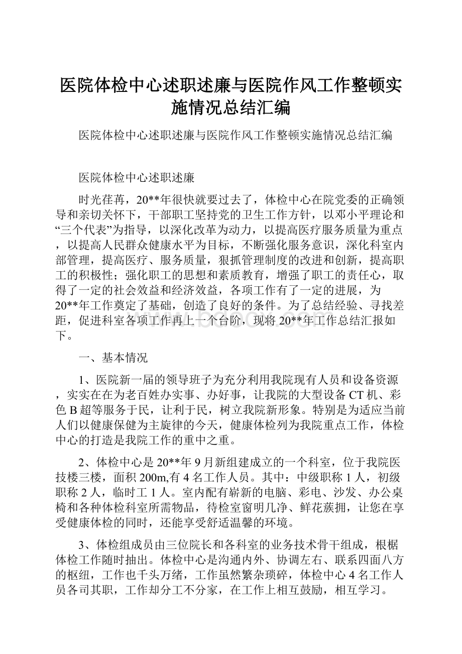 医院体检中心述职述廉与医院作风工作整顿实施情况总结汇编.docx