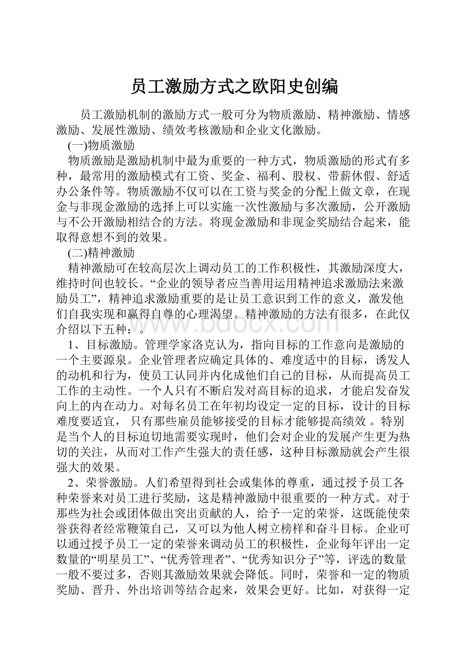 员工激励方式之欧阳史创编.docx