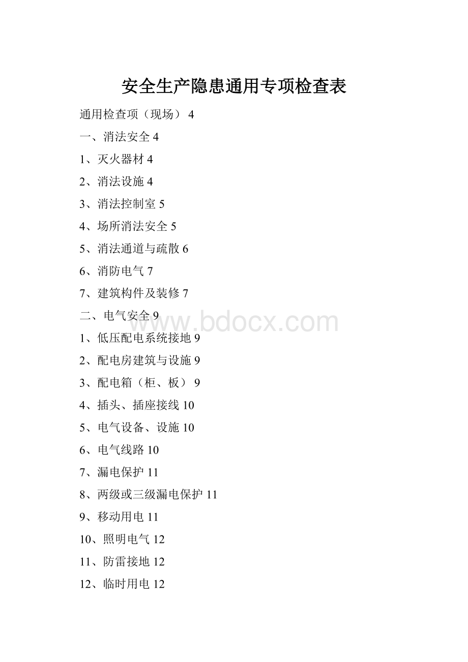 安全生产隐患通用专项检查表.docx