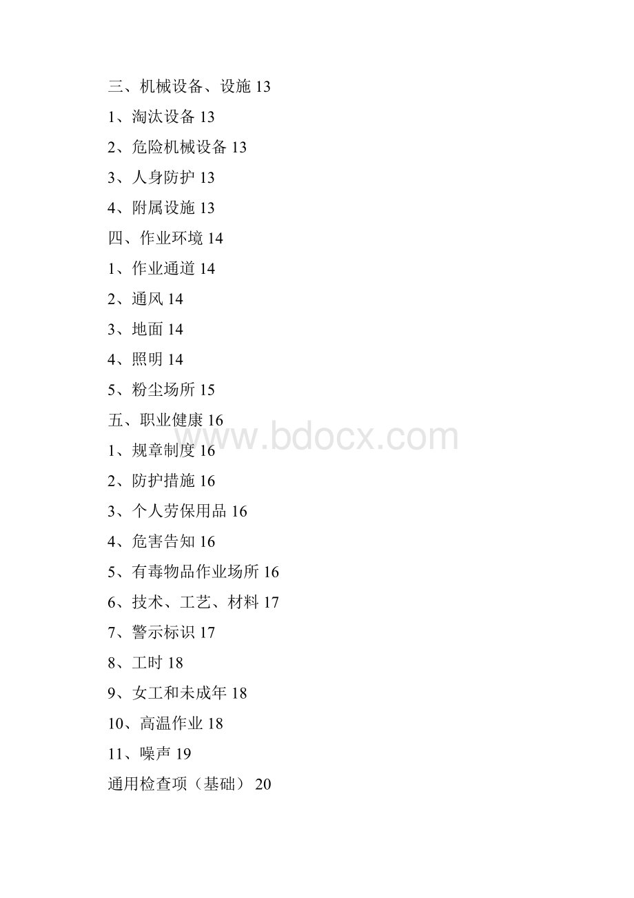 安全生产隐患通用专项检查表.docx_第2页