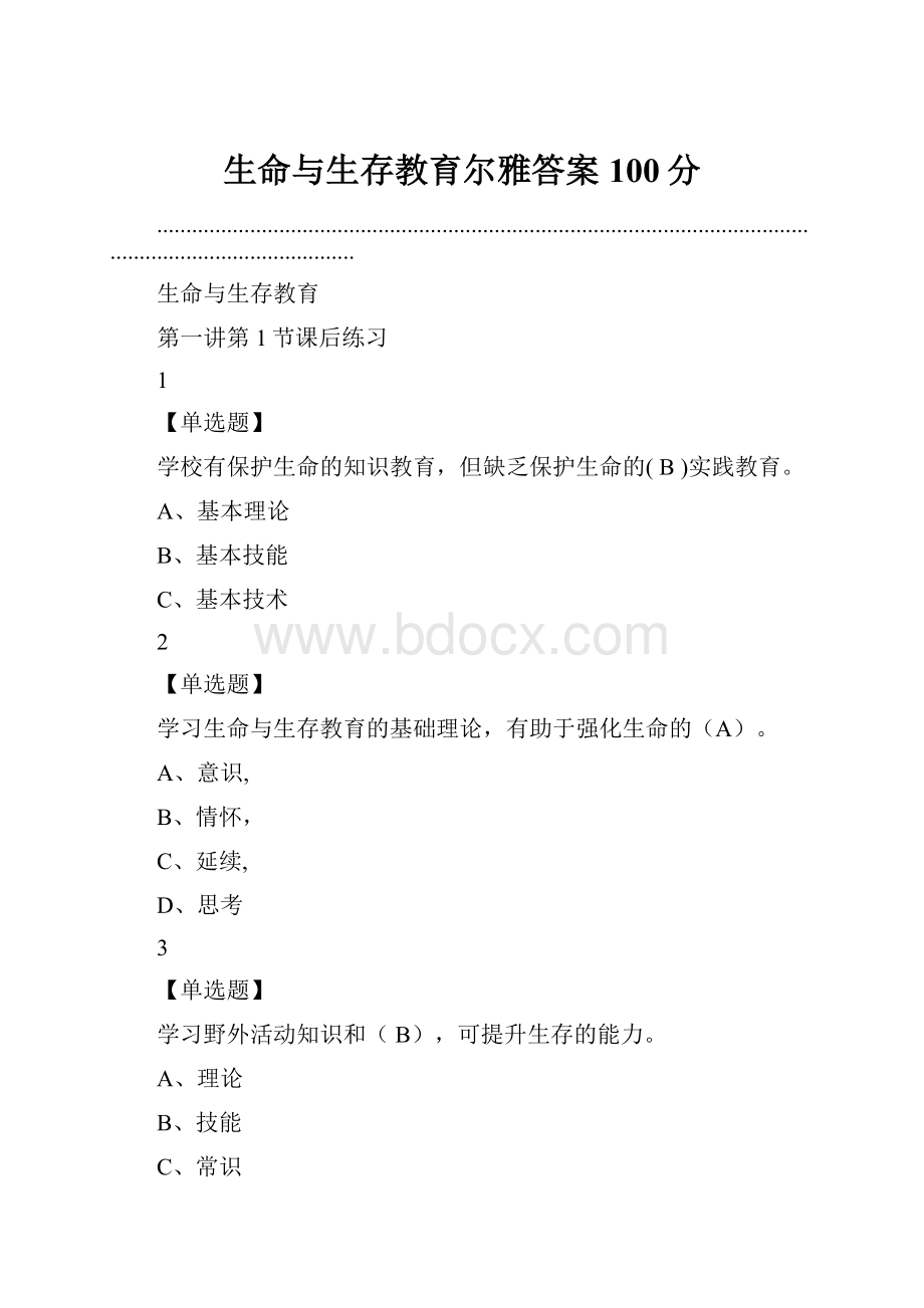 生命与生存教育尔雅答案100分.docx_第1页