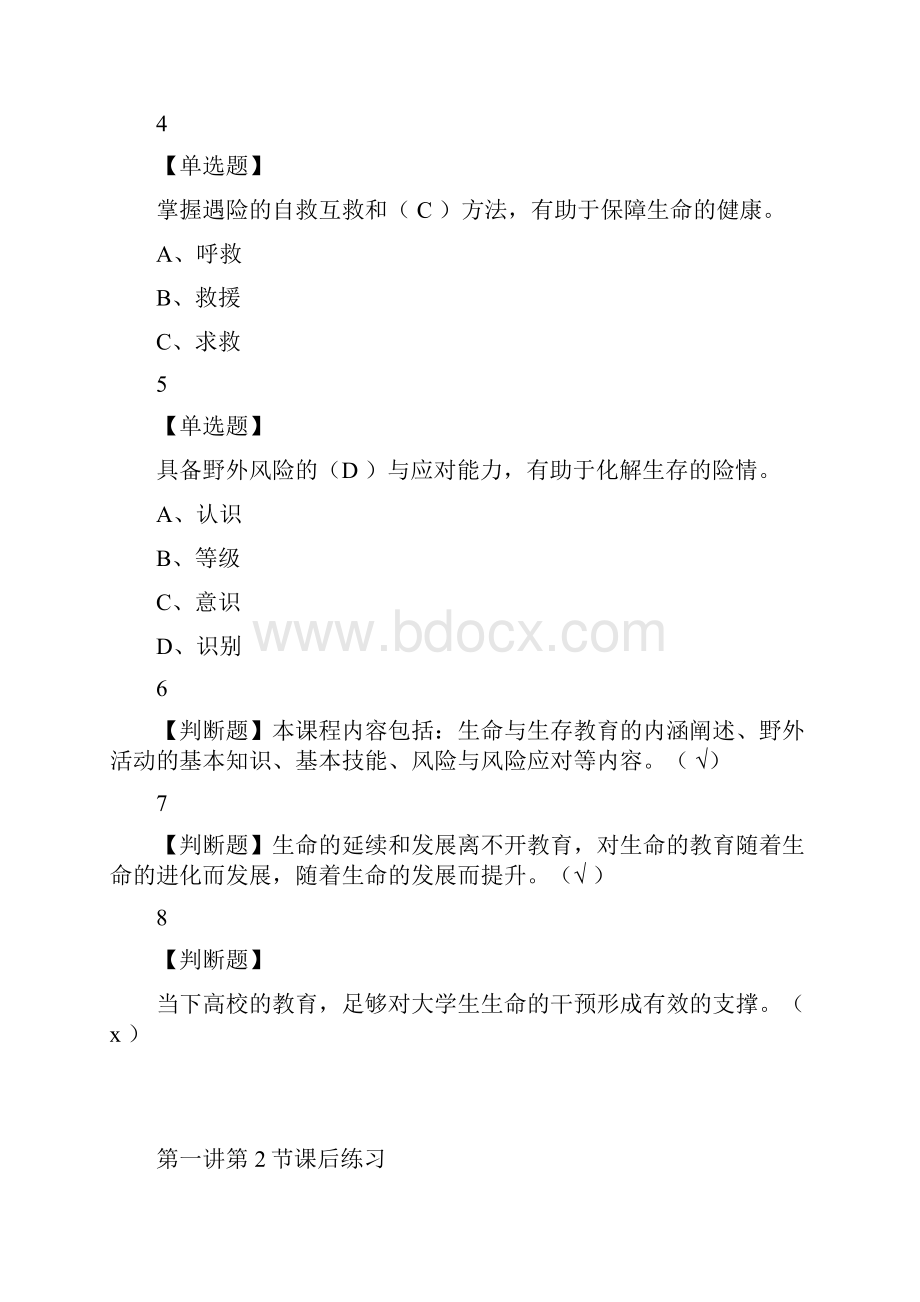 生命与生存教育尔雅答案100分.docx_第2页