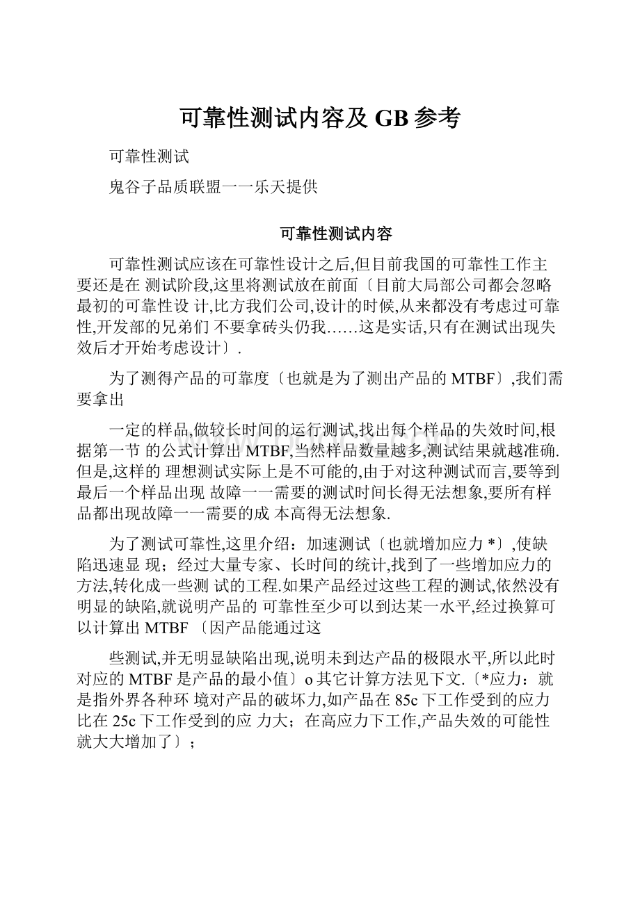 可靠性测试内容及GB参考.docx_第1页