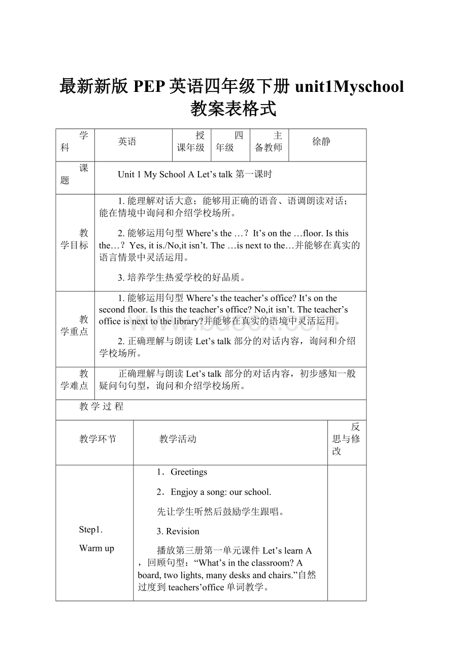 最新新版PEP英语四年级下册unit1Myschool教案表格式.docx