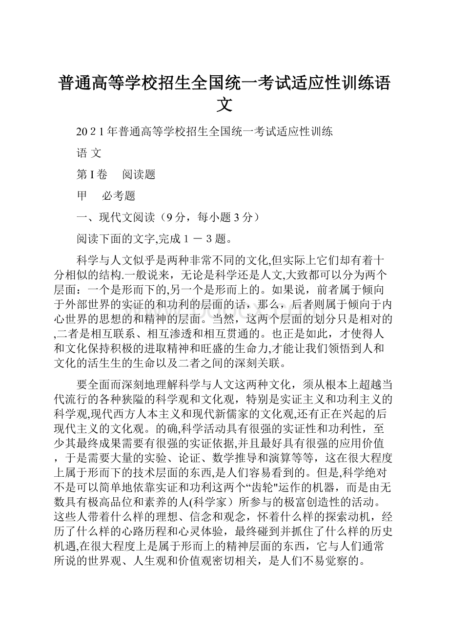 普通高等学校招生全国统一考试适应性训练语文.docx_第1页