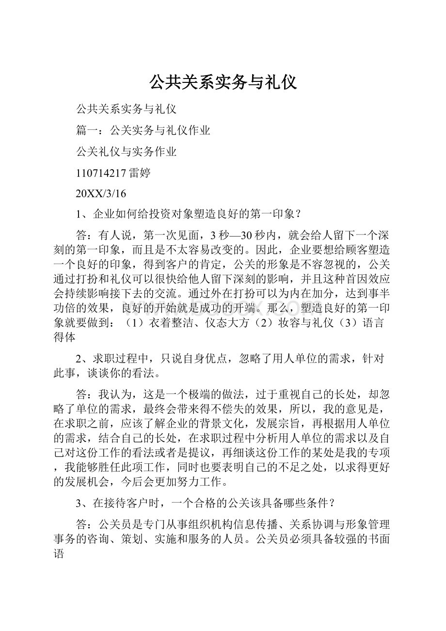 公共关系实务与礼仪.docx