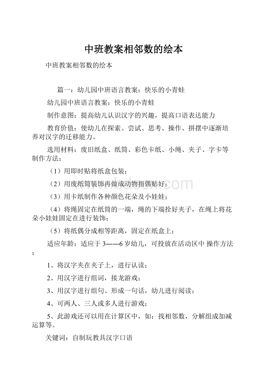 中班教案相邻数的绘本.docx