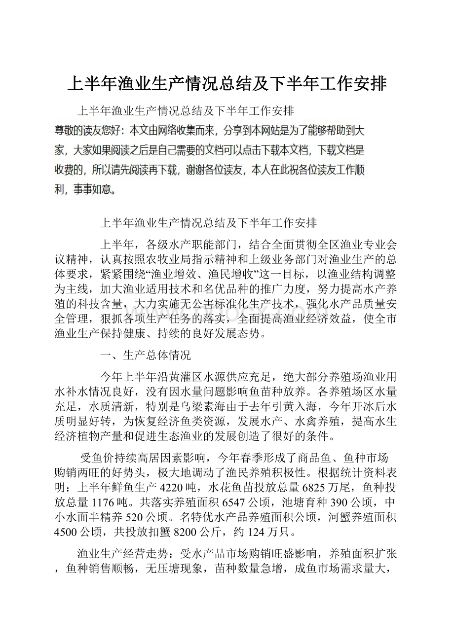 上半年渔业生产情况总结及下半年工作安排.docx