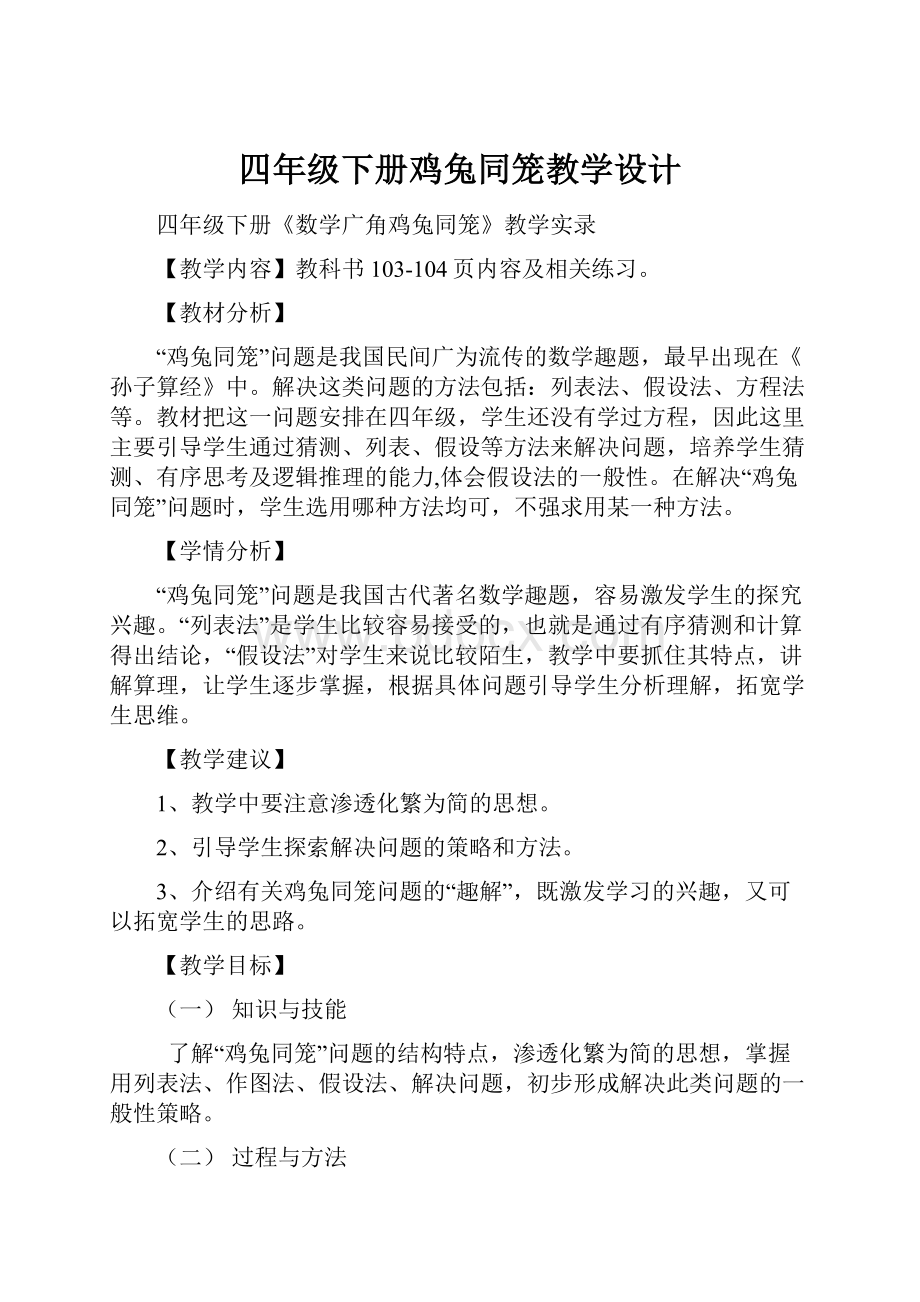 四年级下册鸡兔同笼教学设计.docx