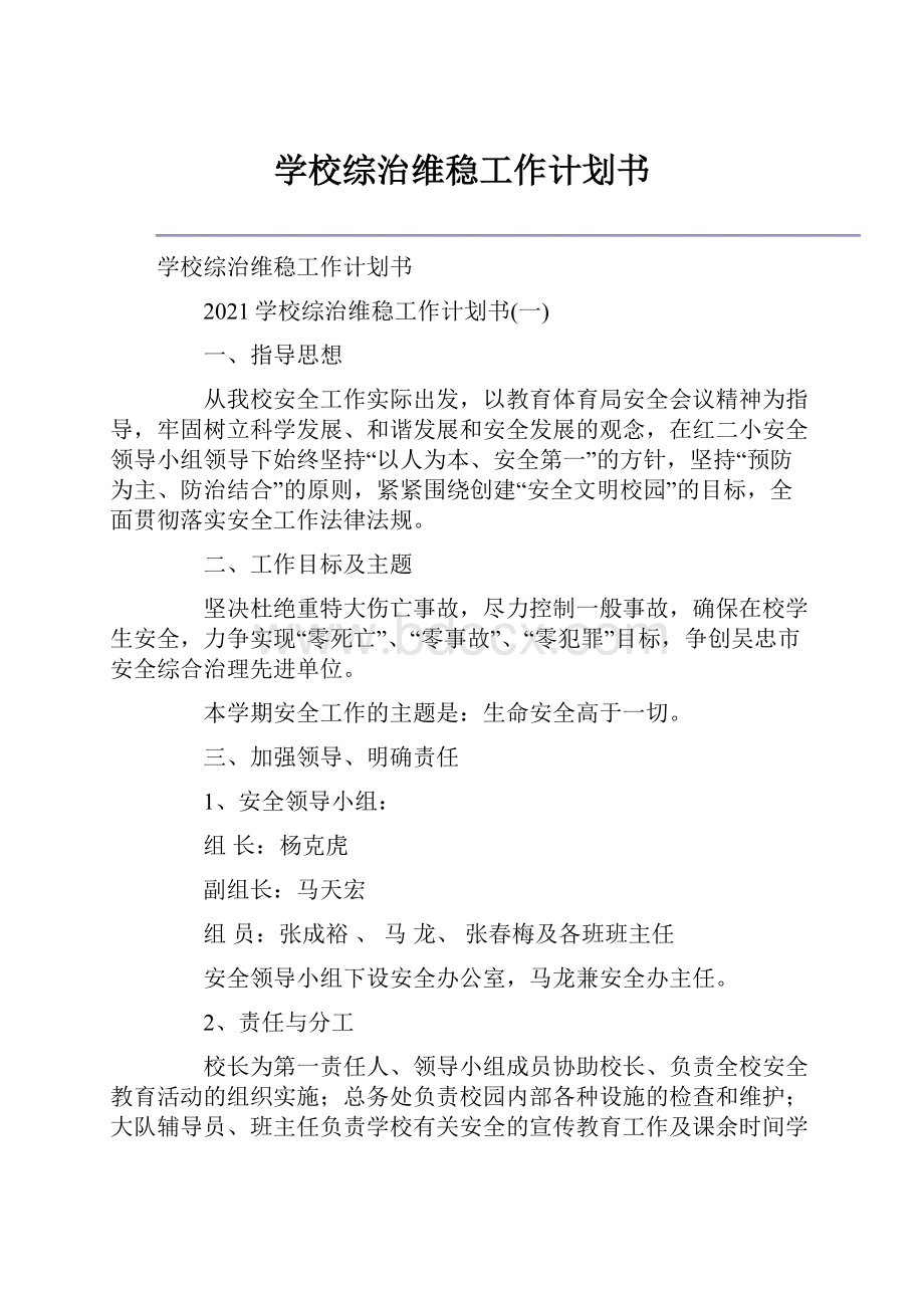 学校综治维稳工作计划书.docx