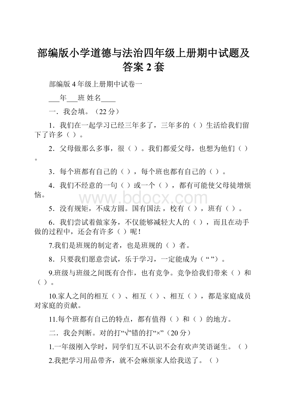 部编版小学道德与法治四年级上册期中试题及答案2套.docx