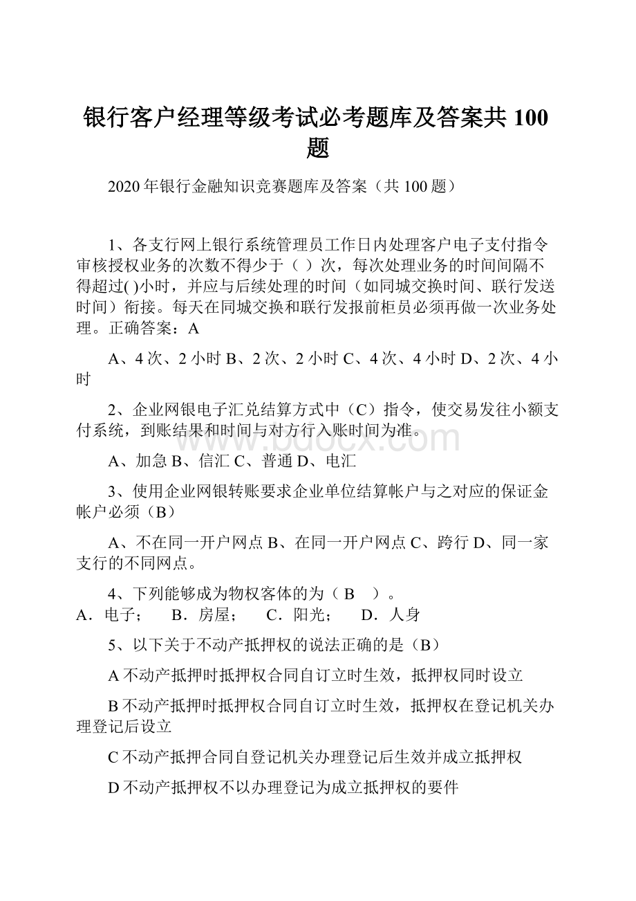 银行客户经理等级考试必考题库及答案共100题.docx