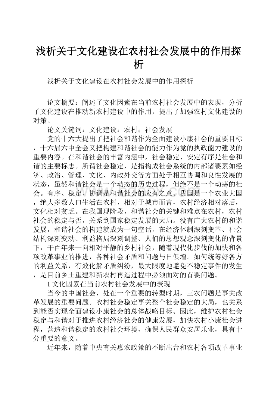 浅析关于文化建设在农村社会发展中的作用探析.docx