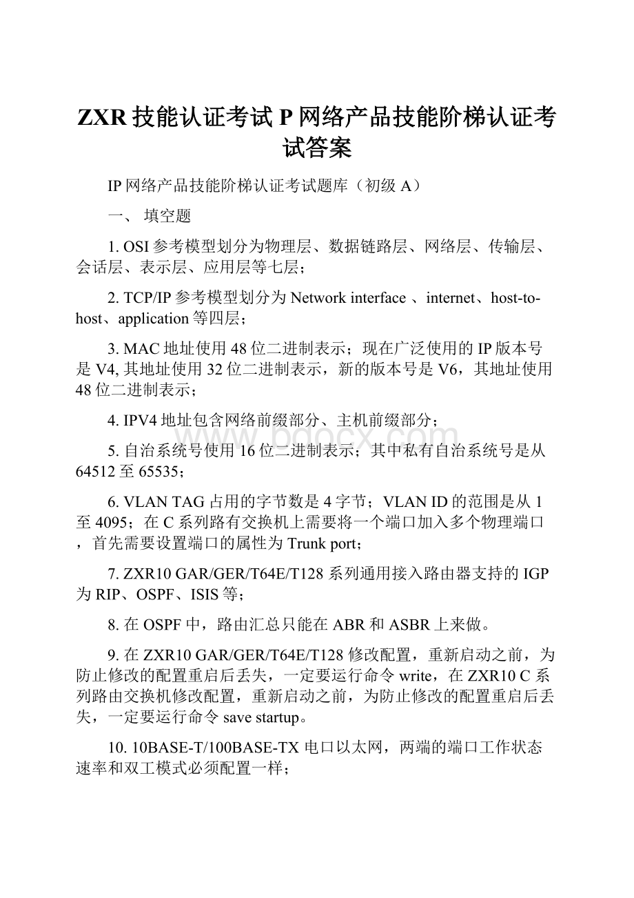 ZXR技能认证考试P网络产品技能阶梯认证考试答案.docx