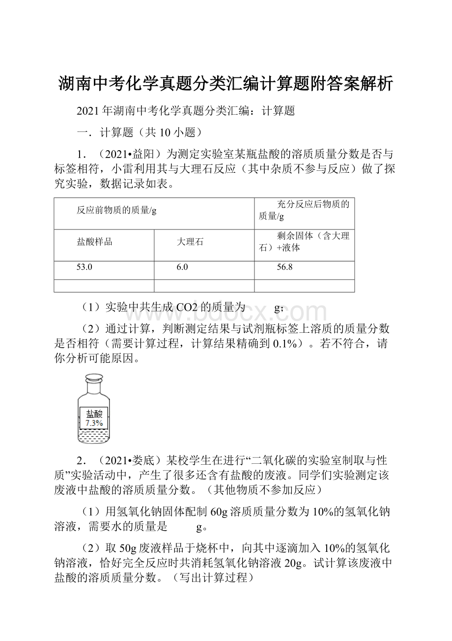 湖南中考化学真题分类汇编计算题附答案解析.docx