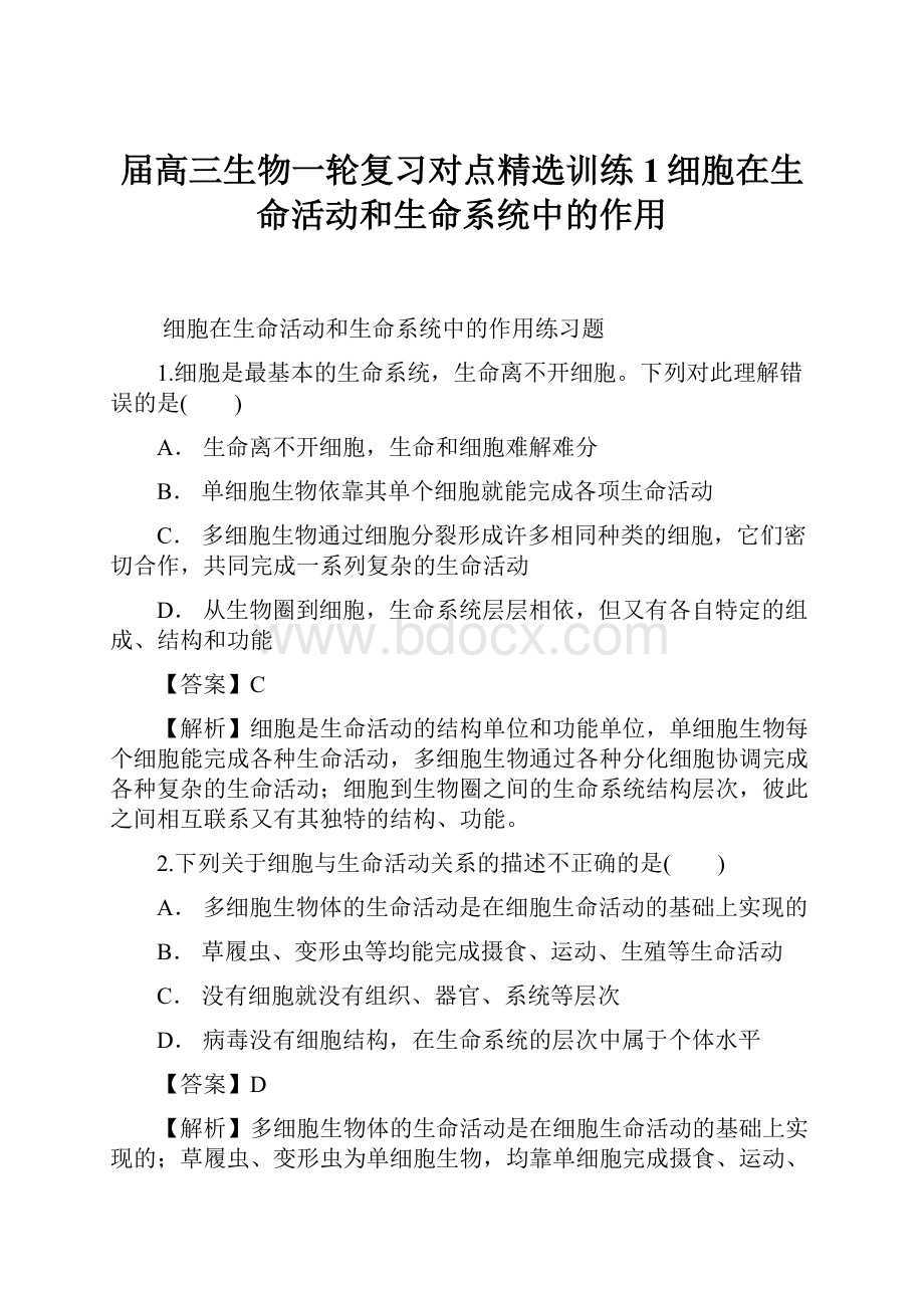 届高三生物一轮复习对点精选训练1细胞在生命活动和生命系统中的作用.docx