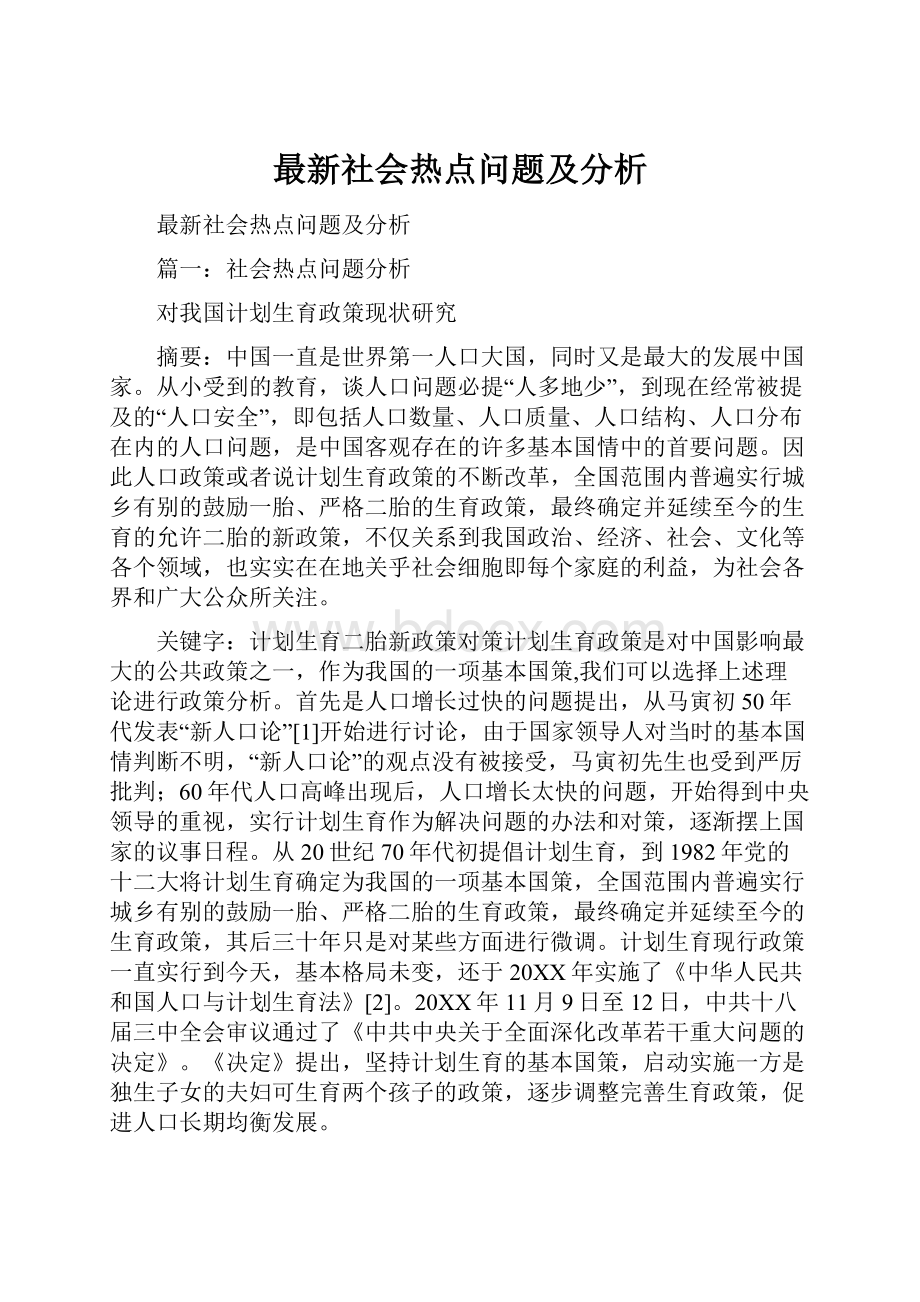 最新社会热点问题及分析.docx