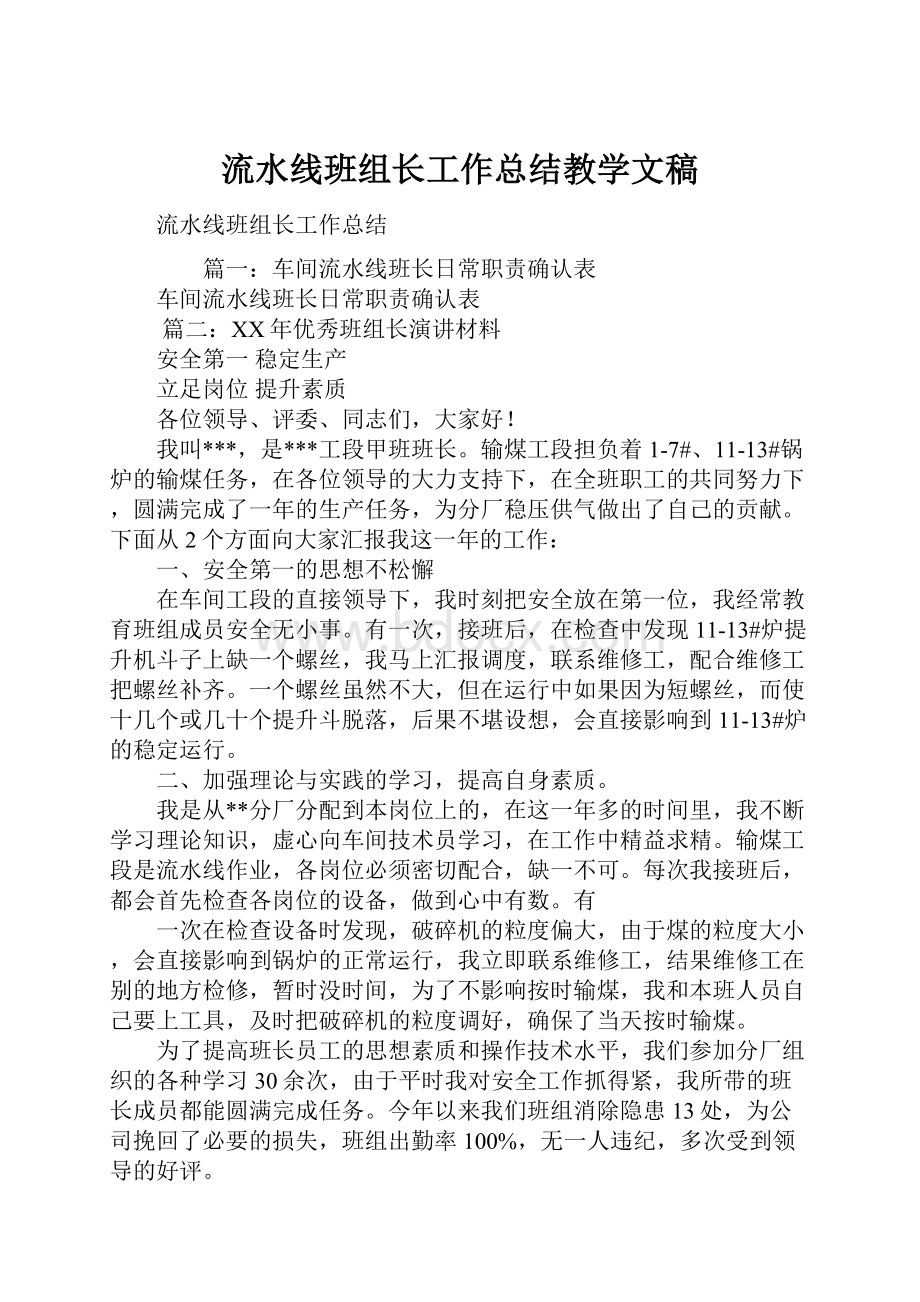 流水线班组长工作总结教学文稿.docx