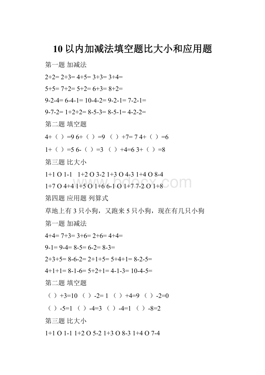 10以内加减法填空题比大小和应用题.docx