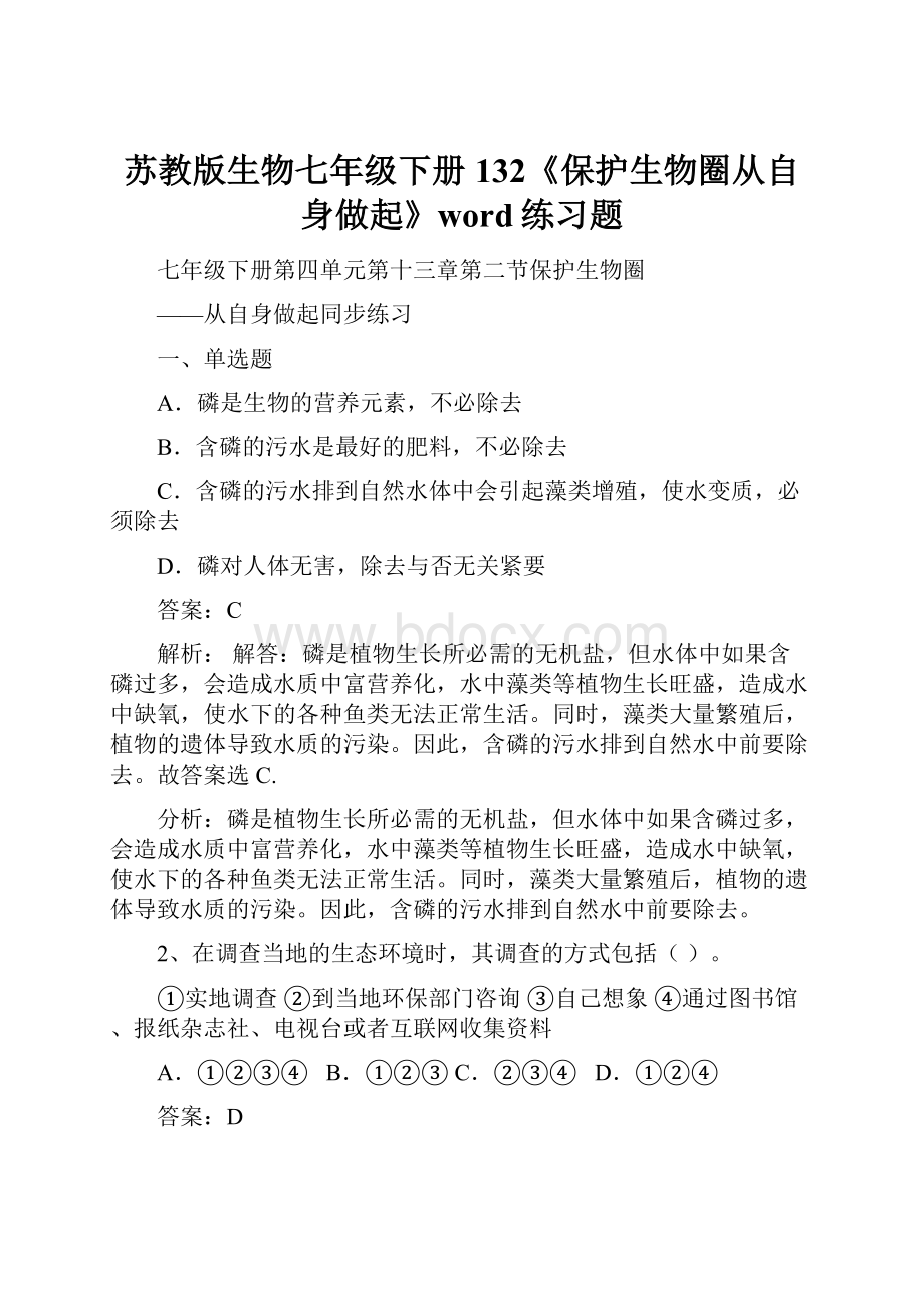 苏教版生物七年级下册132《保护生物圈从自身做起》word练习题.docx