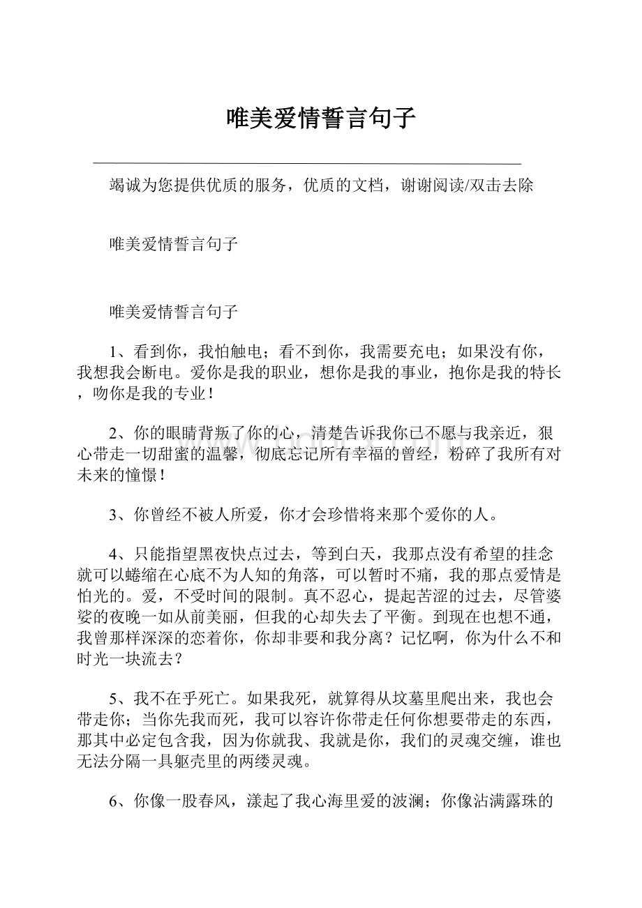 唯美爱情誓言句子.docx