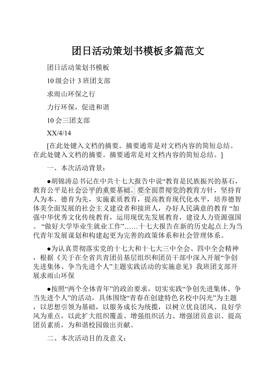 团日活动策划书模板多篇范文.docx