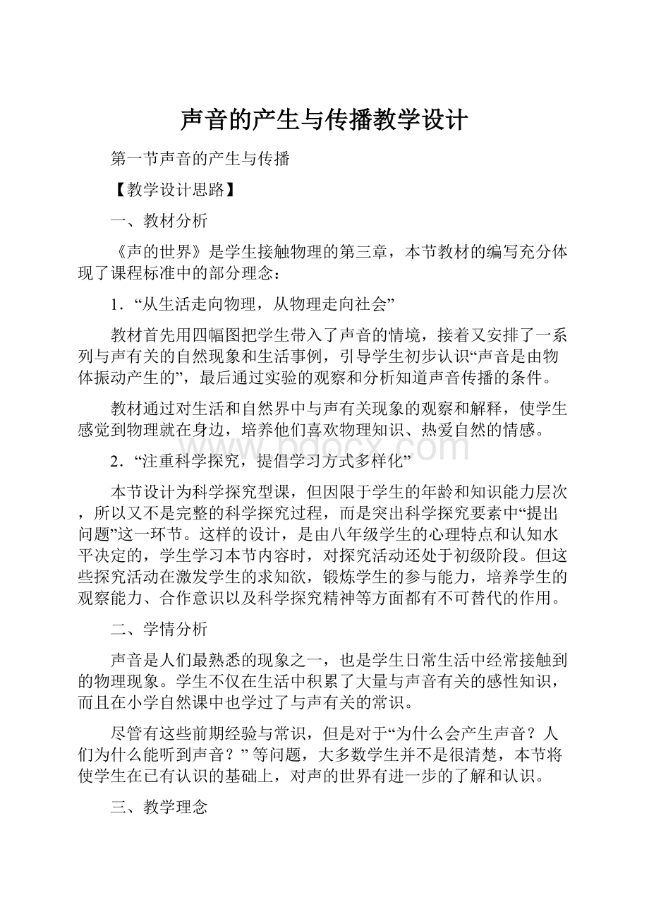 声音的产生与传播教学设计.docx_第1页