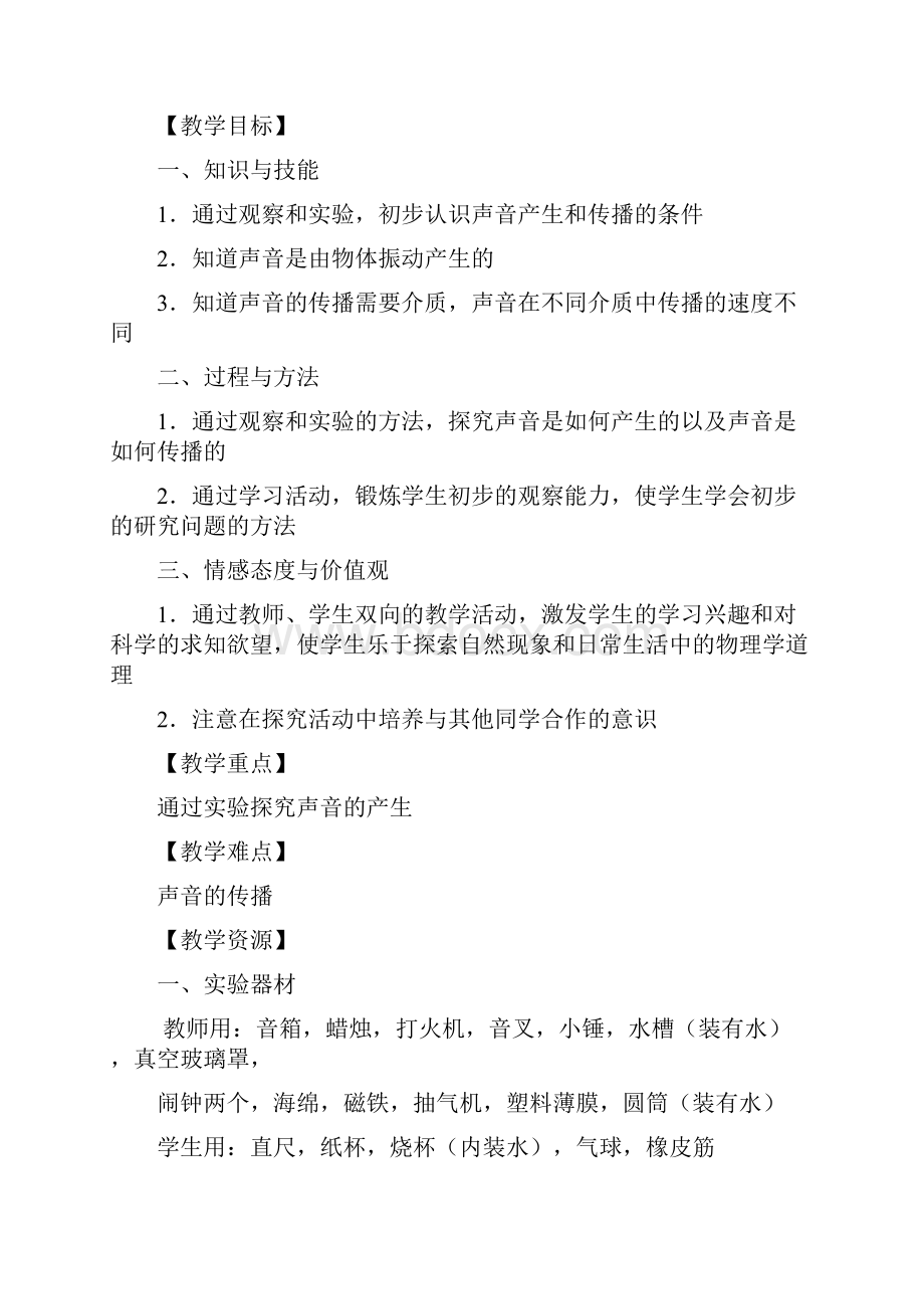 声音的产生与传播教学设计.docx_第3页