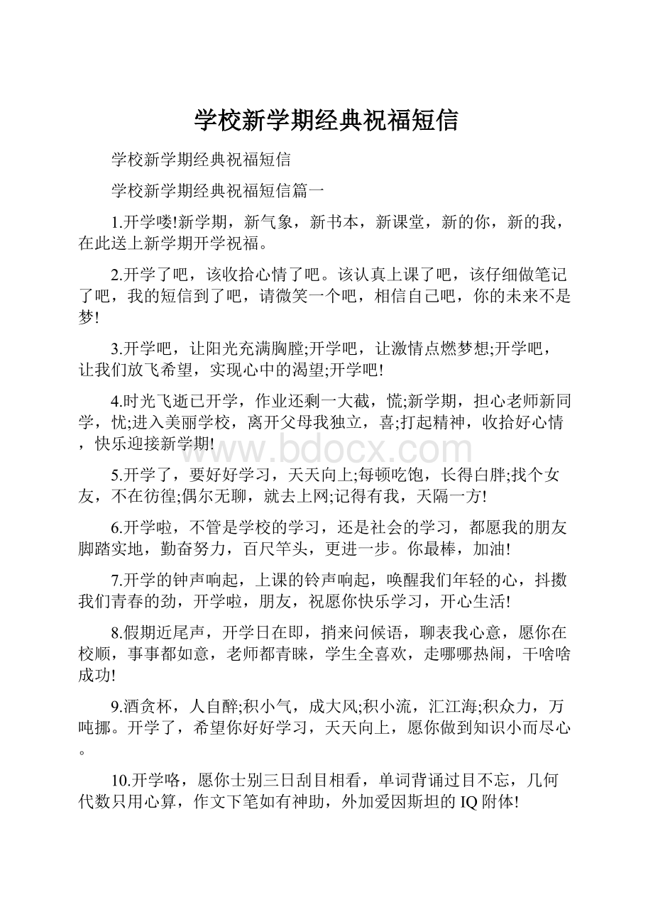 学校新学期经典祝福短信.docx