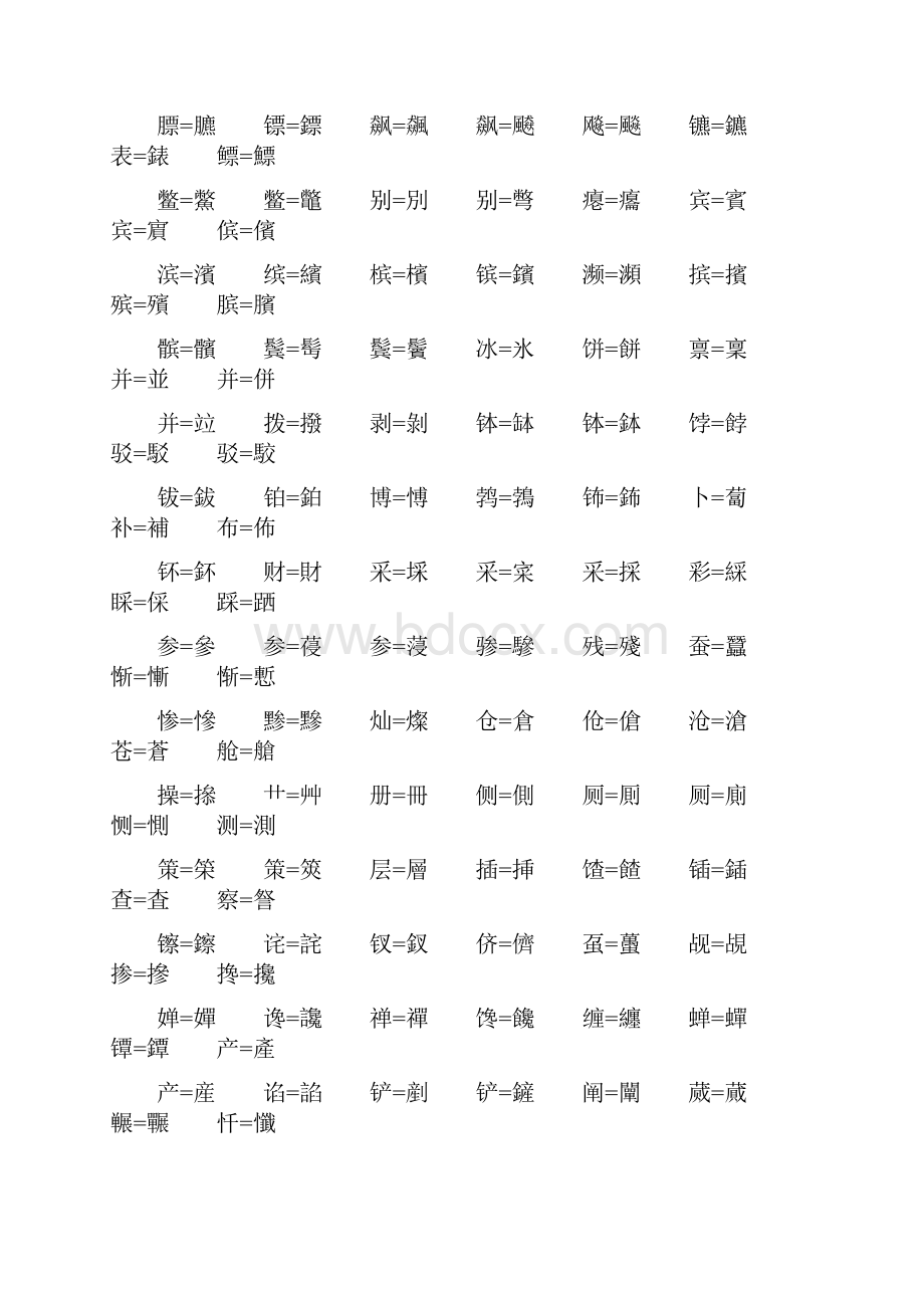 最全简体繁体对照.docx_第2页