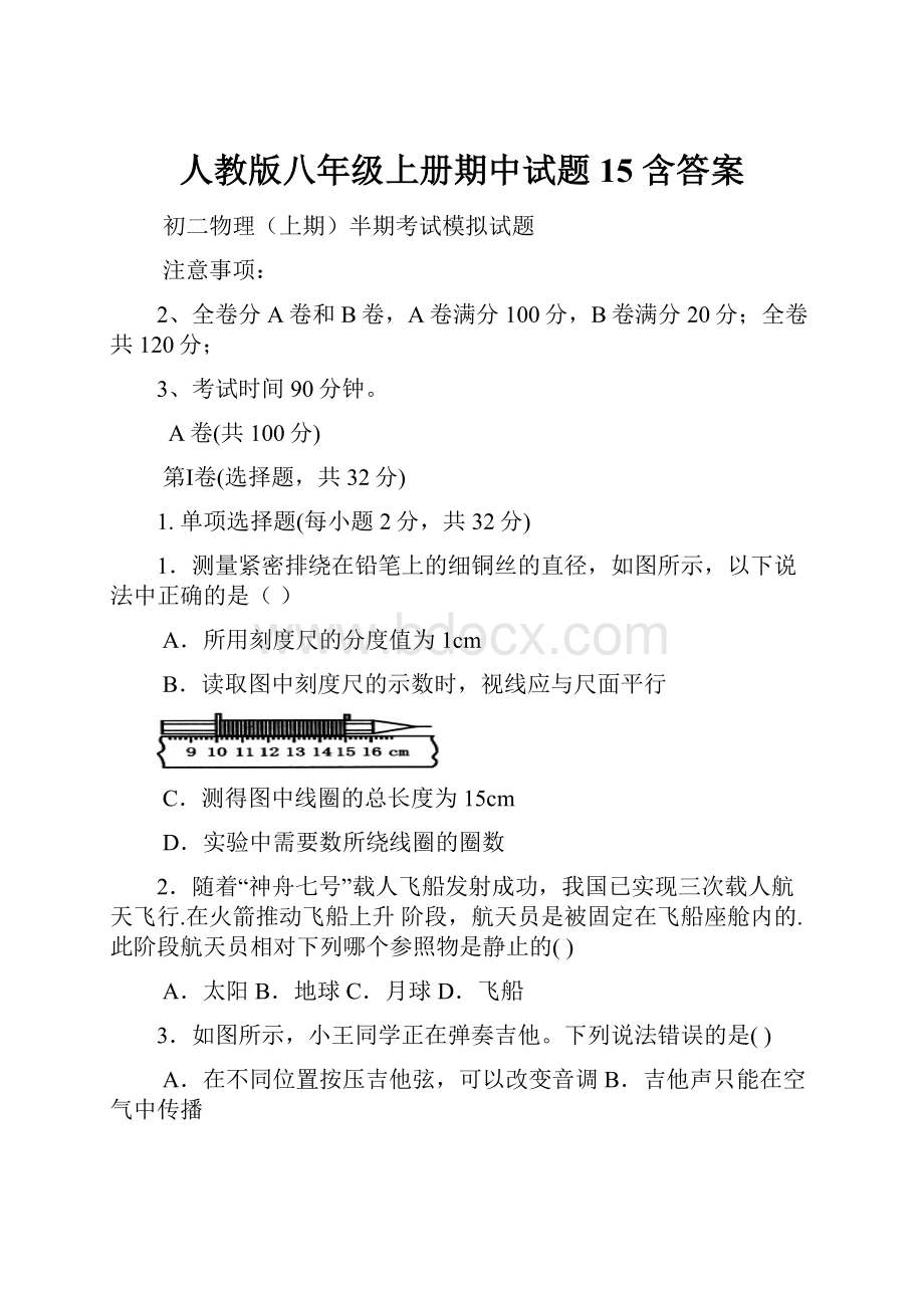 人教版八年级上册期中试题15 含答案.docx_第1页