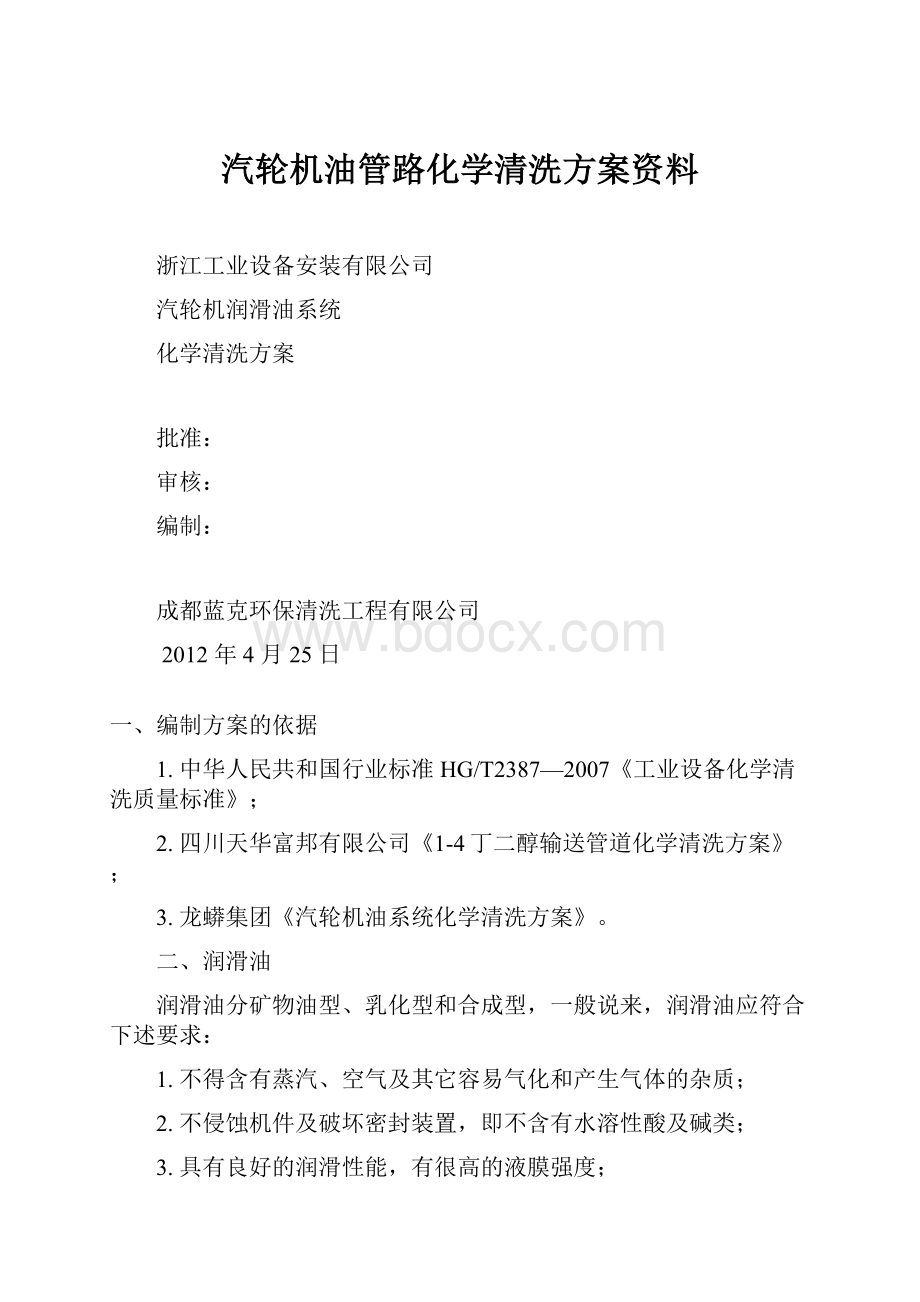 汽轮机油管路化学清洗方案资料.docx