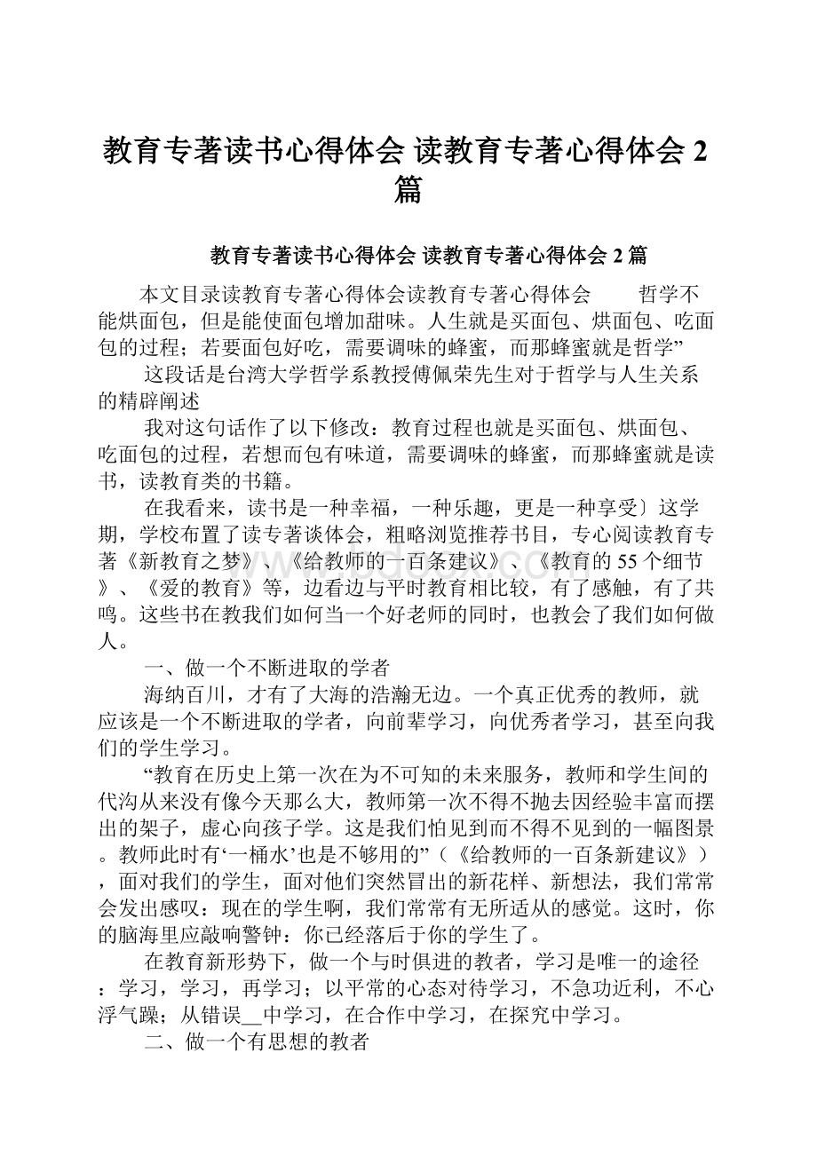 教育专著读书心得体会 读教育专著心得体会2篇.docx