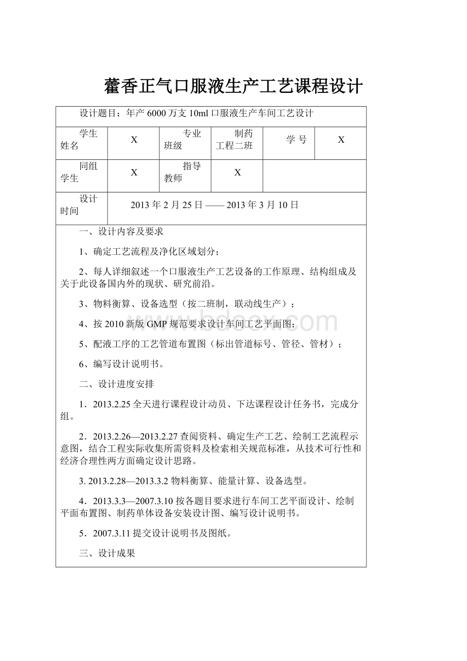 藿香正气口服液生产工艺课程设计.docx