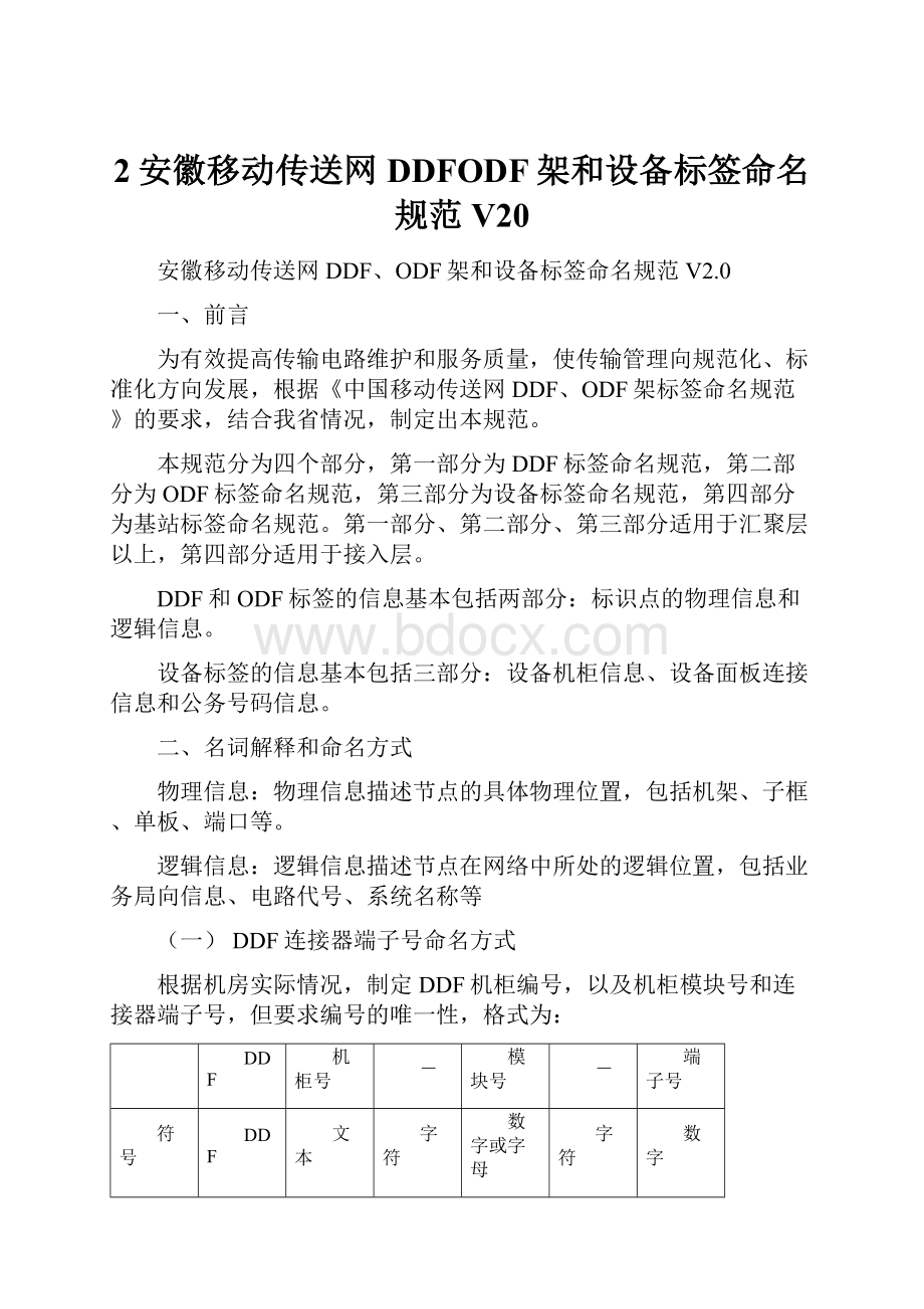 2安徽移动传送网DDFODF架和设备标签命名规范V20.docx_第1页