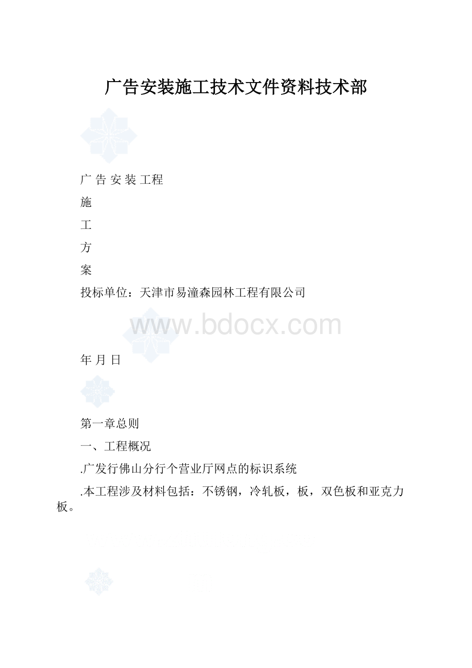 广告安装施工技术文件资料技术部.docx