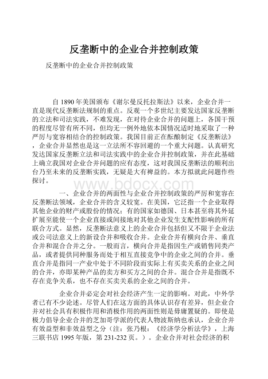 反垄断中的企业合并控制政策.docx