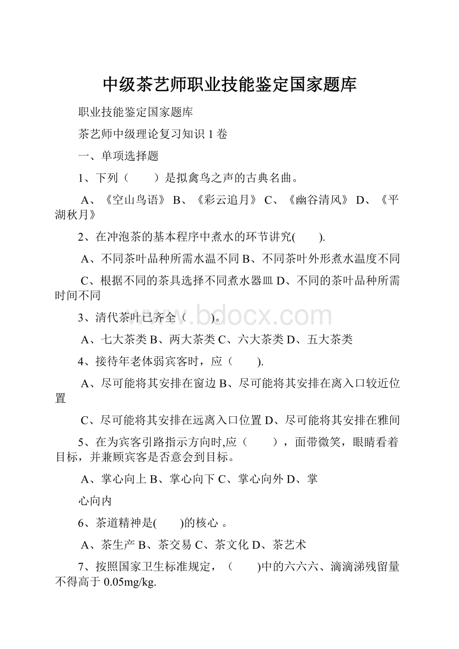 中级茶艺师职业技能鉴定国家题库.docx