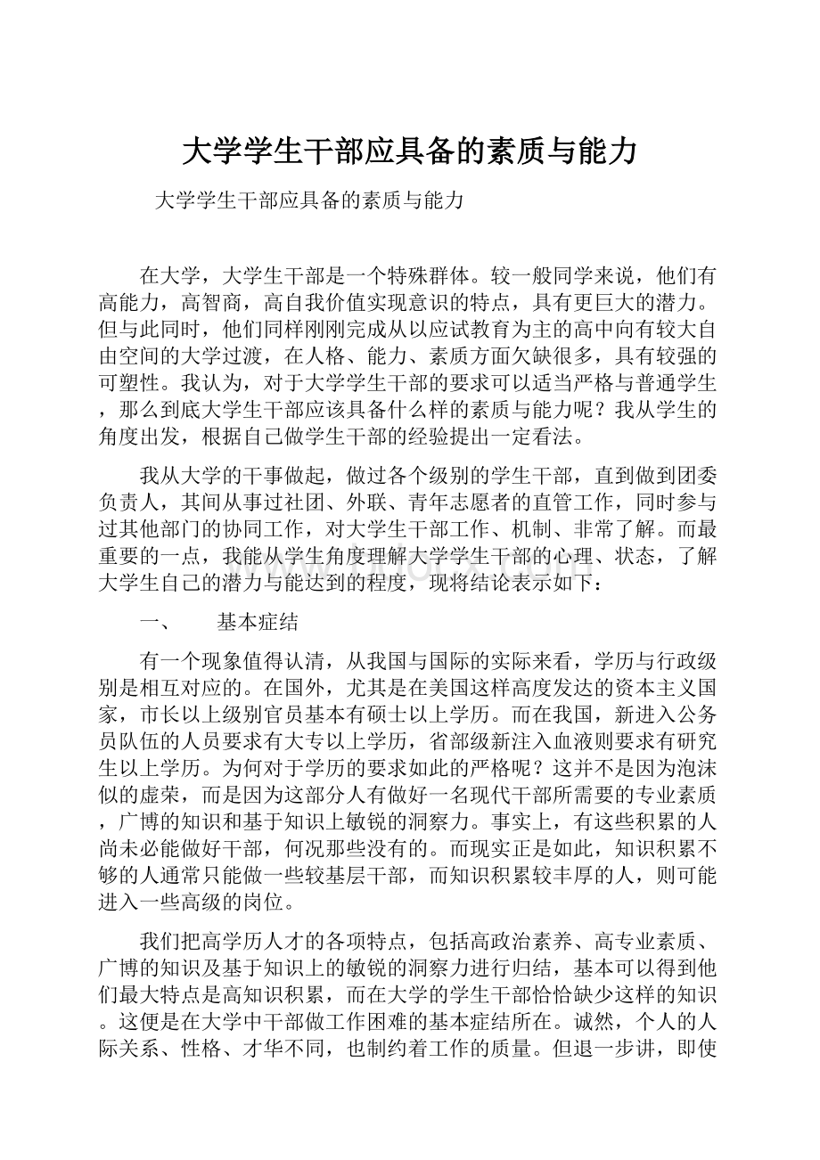 大学学生干部应具备的素质与能力.docx