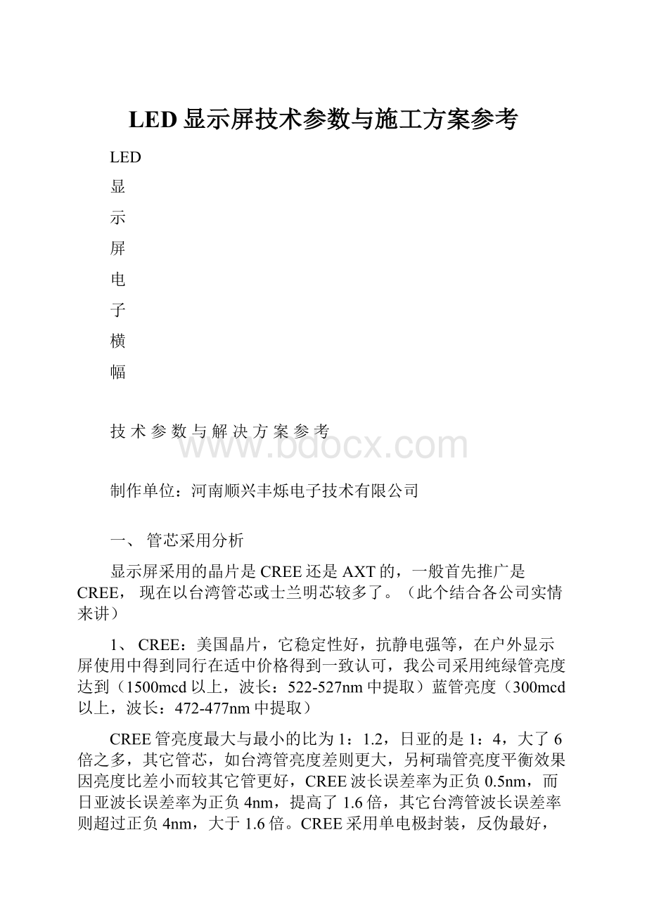 LED显示屏技术参数与施工方案参考.docx