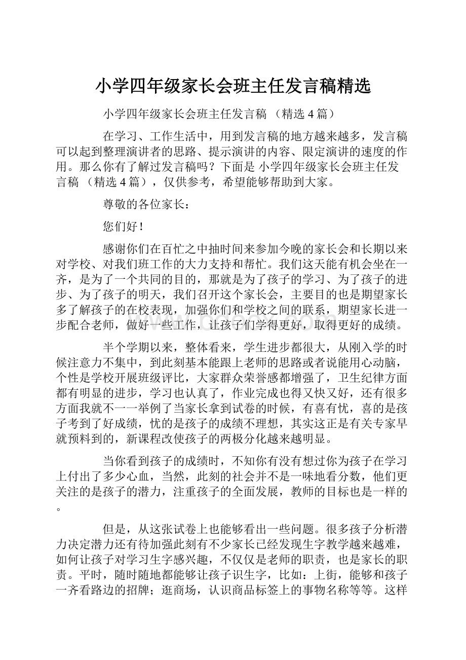 小学四年级家长会班主任发言稿精选.docx