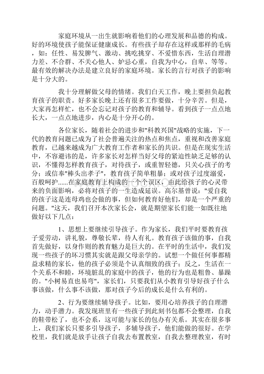 小学四年级家长会班主任发言稿精选.docx_第3页