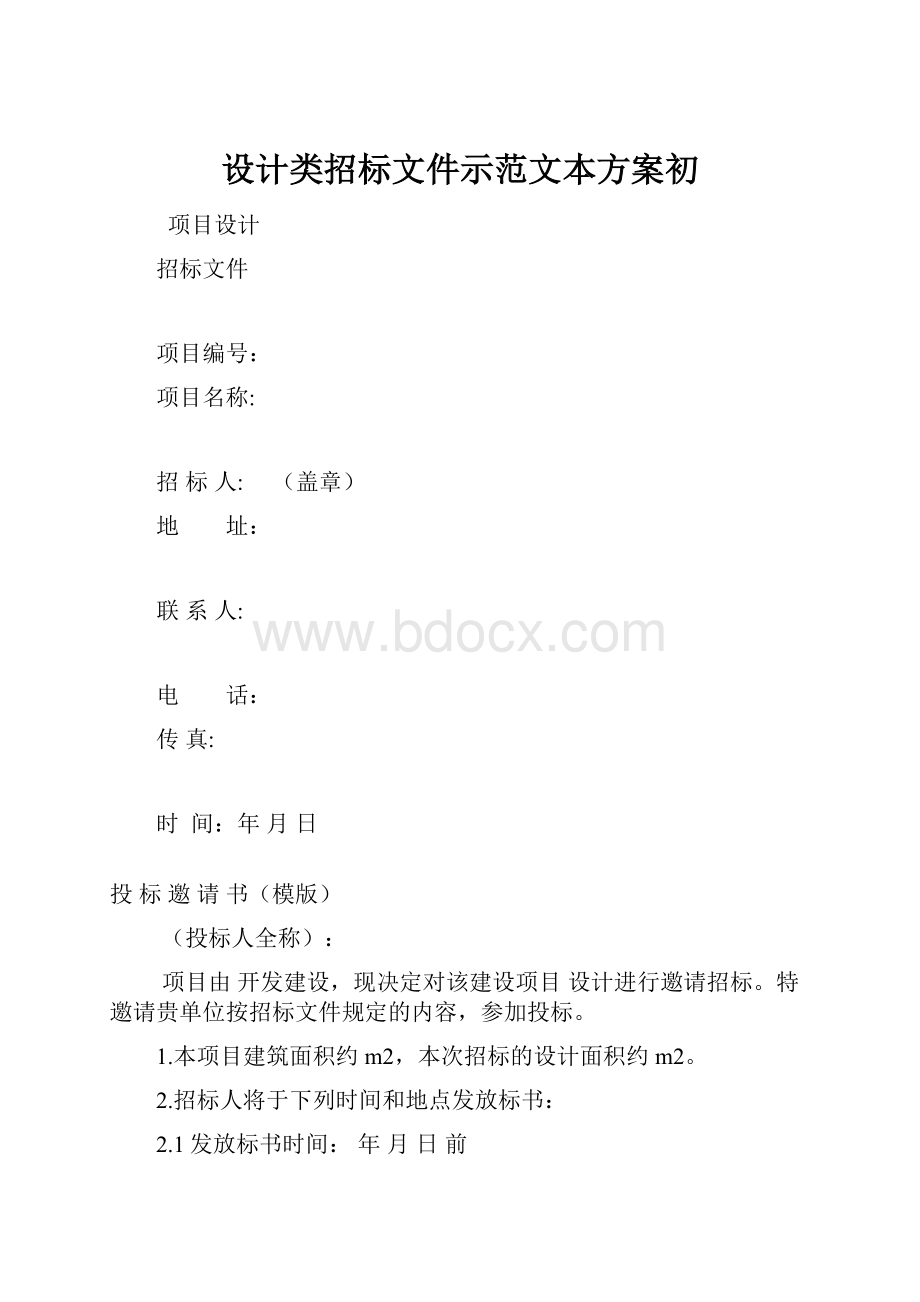 设计类招标文件示范文本方案初.docx