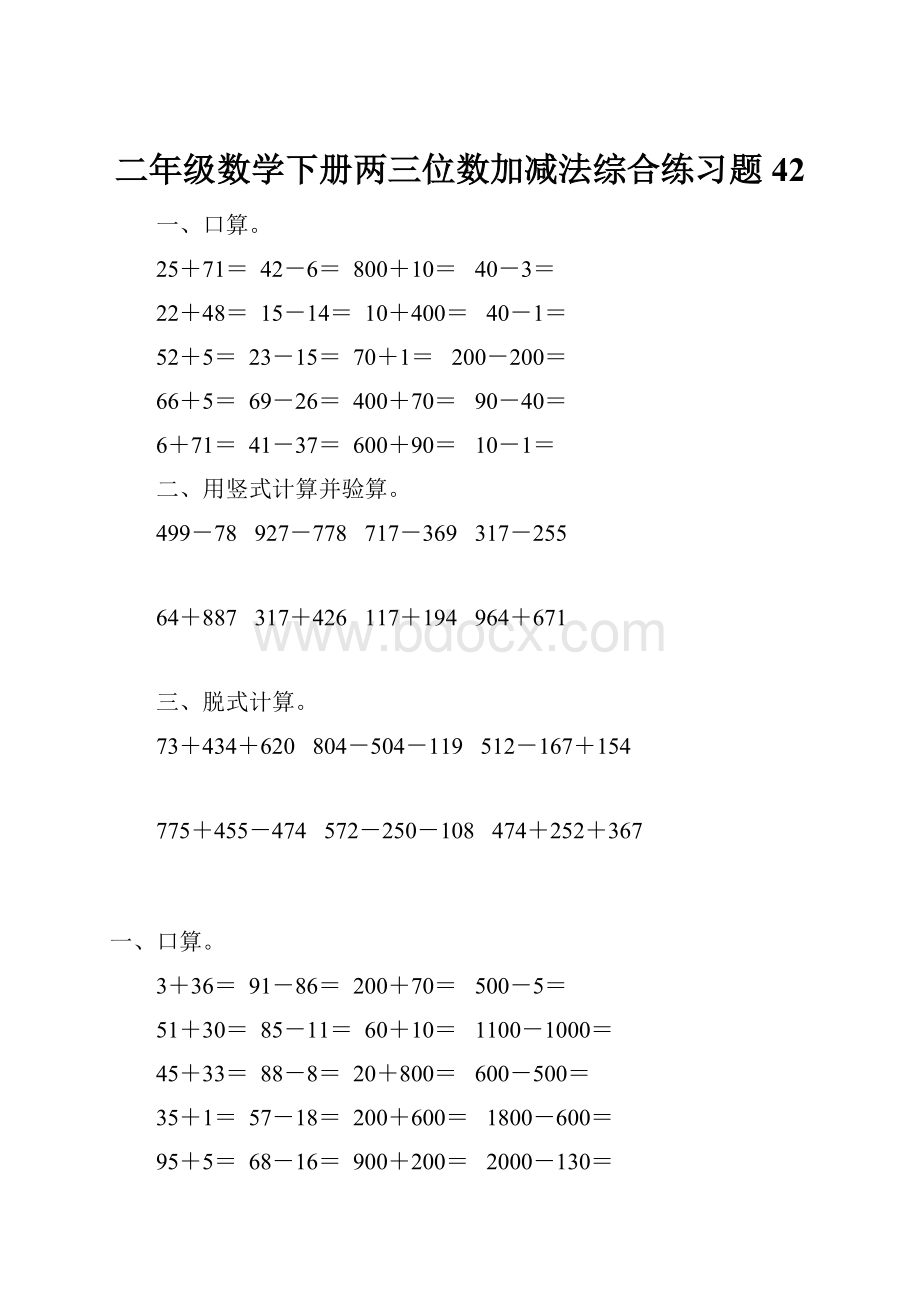 二年级数学下册两三位数加减法综合练习题42.docx