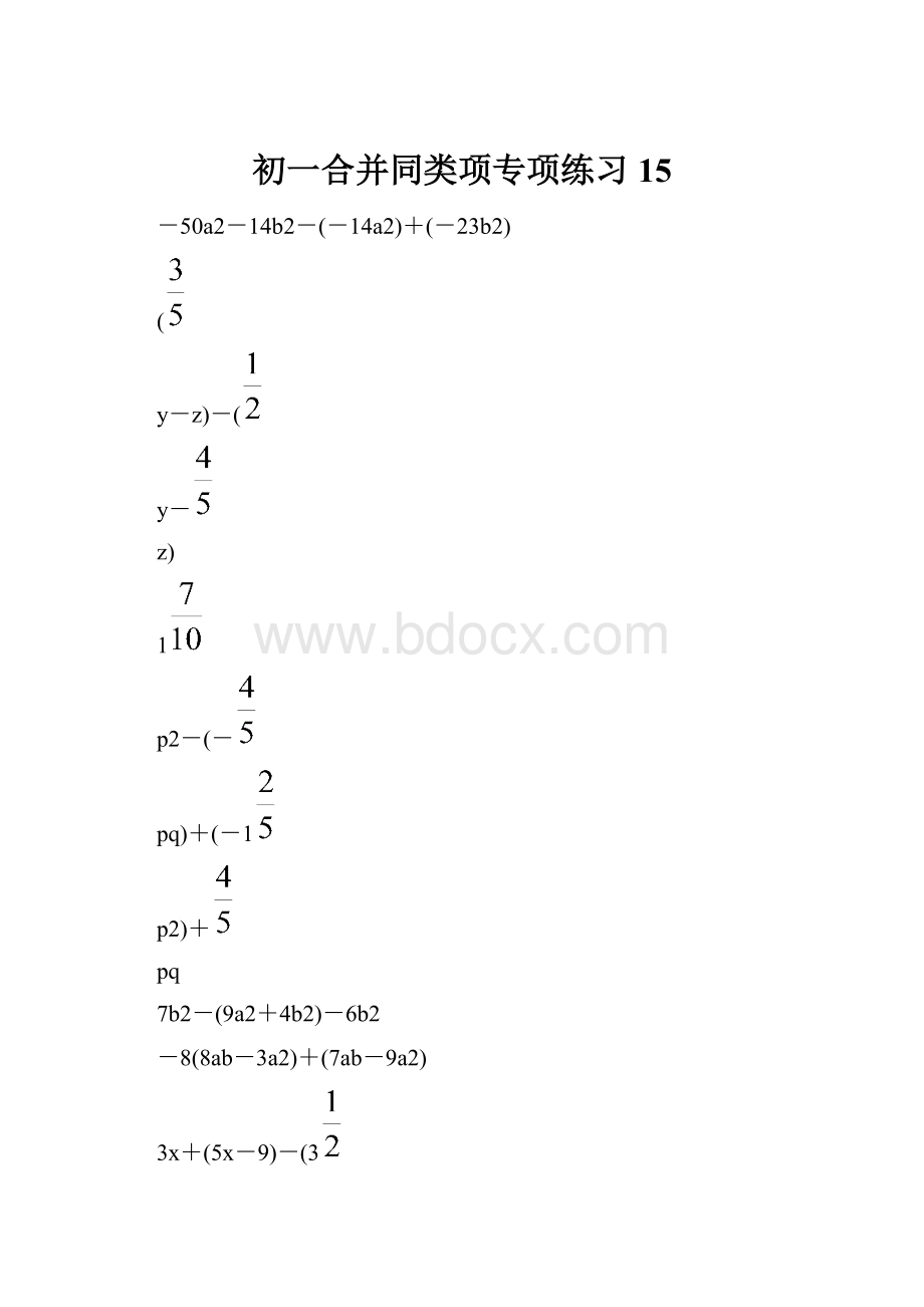 初一合并同类项专项练习 15.docx