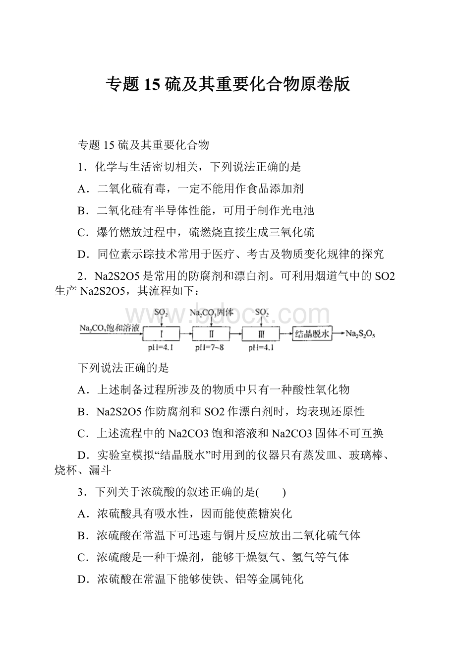 专题15 硫及其重要化合物原卷版.docx