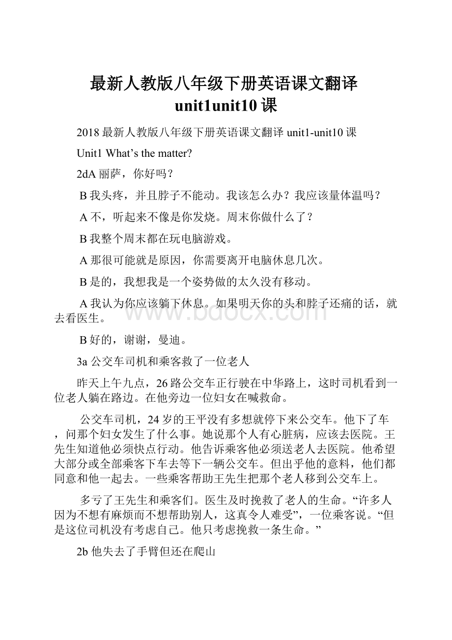 最新人教版八年级下册英语课文翻译unit1unit10课.docx