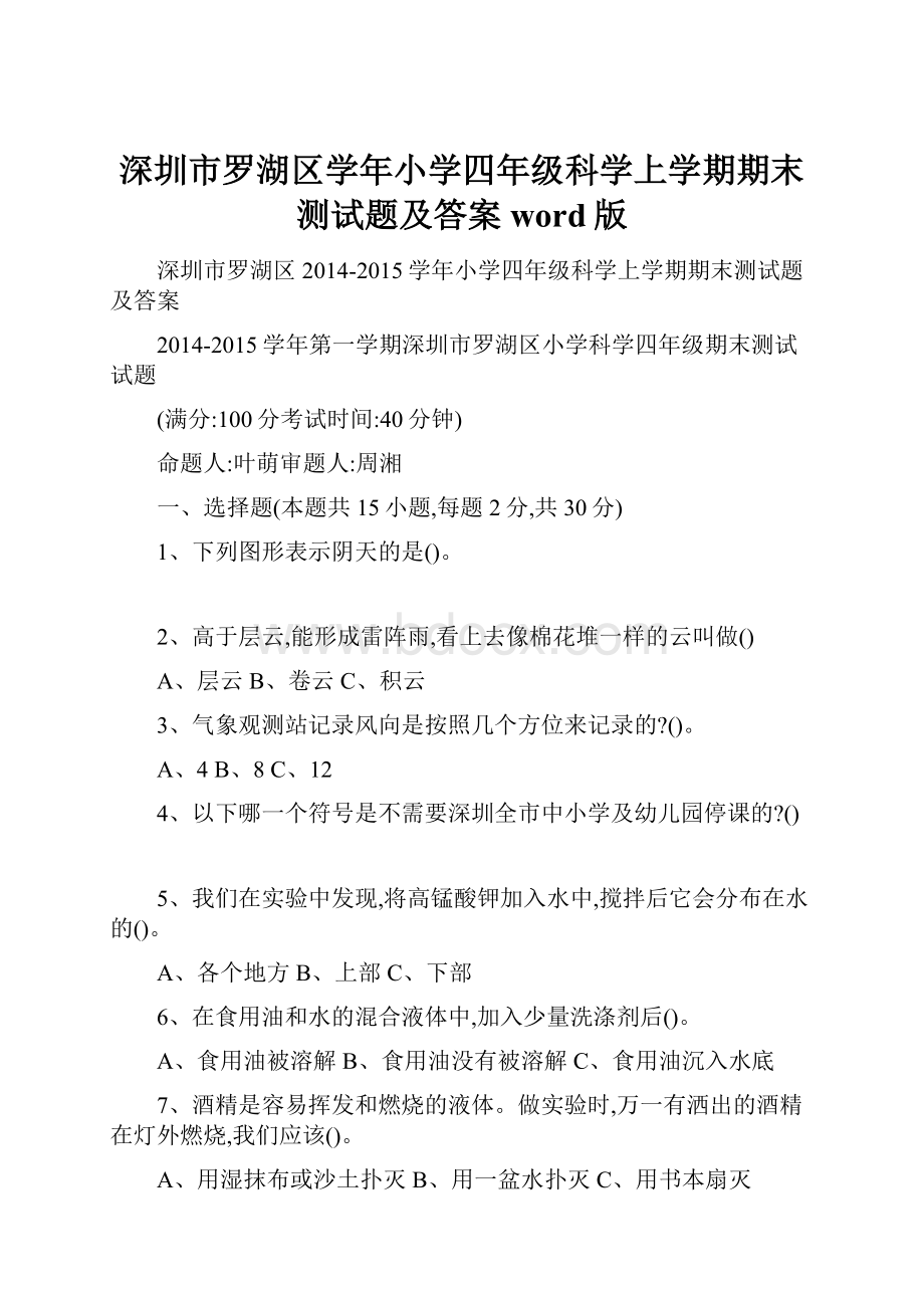 深圳市罗湖区学年小学四年级科学上学期期末测试题及答案word版.docx_第1页